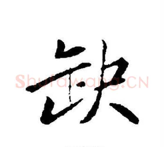 缺字苏轼毛笔行书书法写法,摘自苏轼毛笔行书书法作品