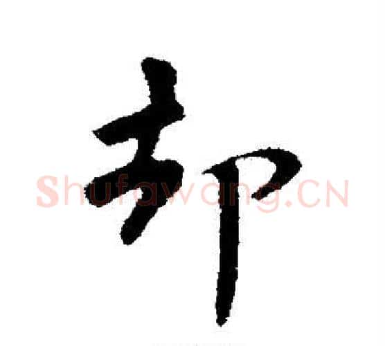 却字苏轼毛笔行书书法写法,摘自苏轼毛笔行书书法作品