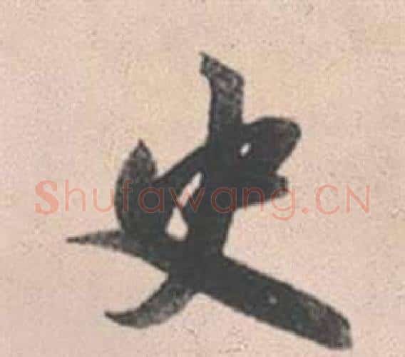 史字赵孟頫毛笔行书写法,摘自灵隐大川济禅师塔铭