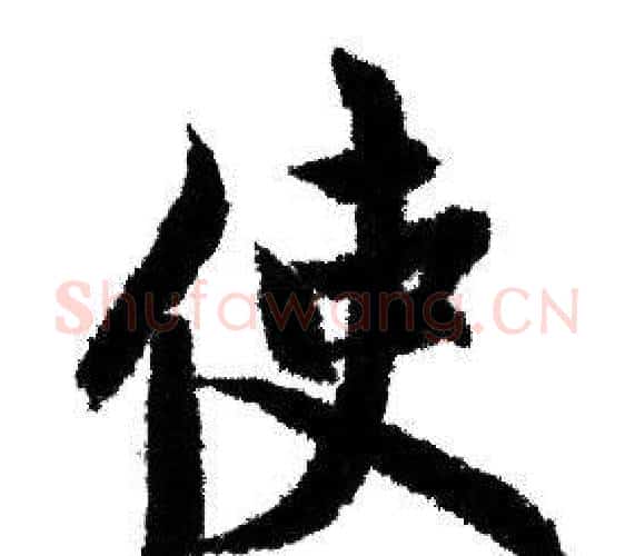 使字赵孟頫毛笔行书写法,摘自赵孟頫毛笔行书作品