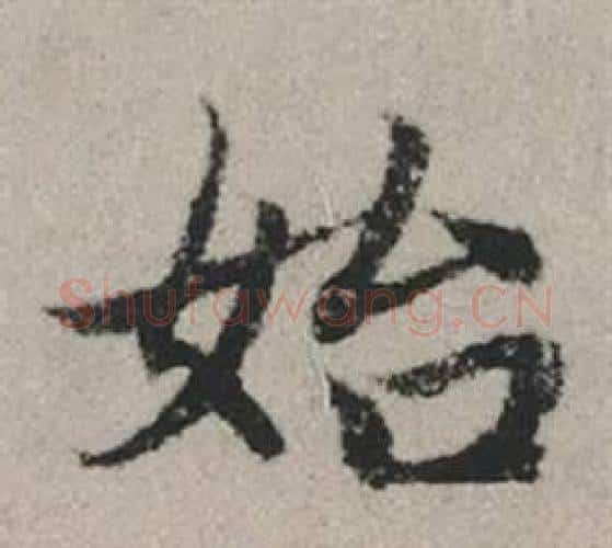 始字赵孟頫毛笔行书写法,摘自秋兴赋