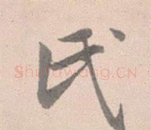氏字赵孟頫毛笔行书写法,摘自灵隐大川济禅师塔铭