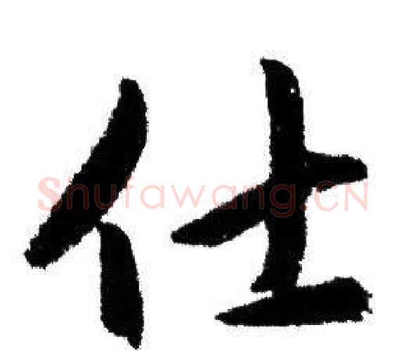 仕字赵孟頫毛笔行书写法,摘自赵孟頫毛笔行书作品