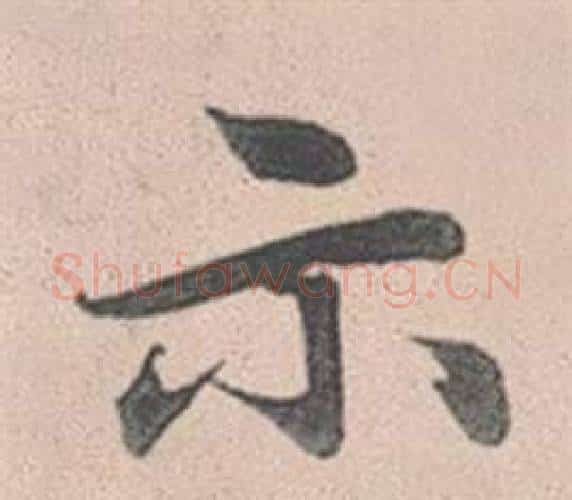示字赵孟頫毛笔行书写法,摘自灵隐大川济禅师塔铭