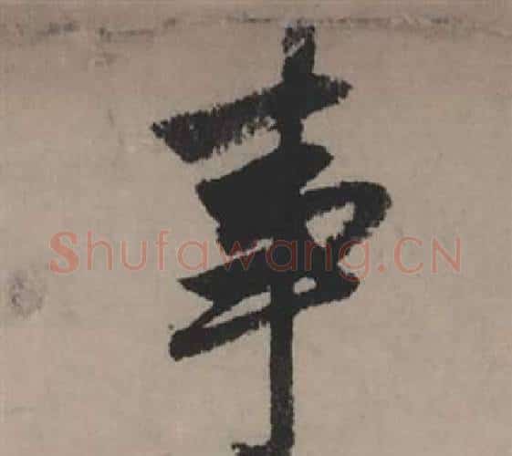 事字赵孟頫毛笔行书写法,摘自秋声赋