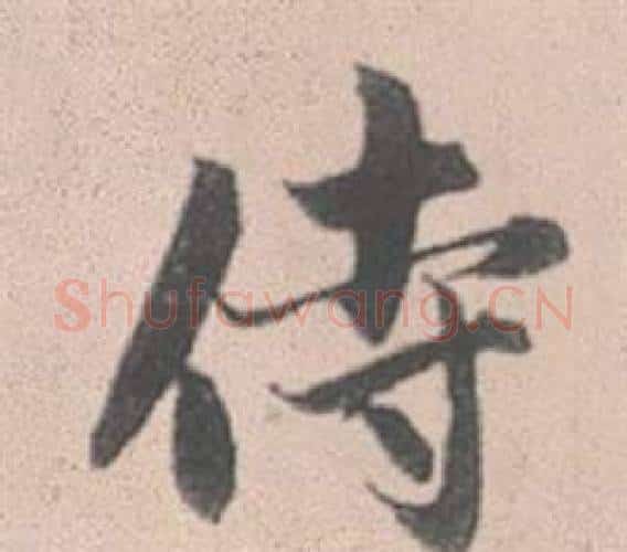 侍字赵孟頫毛笔行书写法,摘自灵隐大川济禅师塔铭