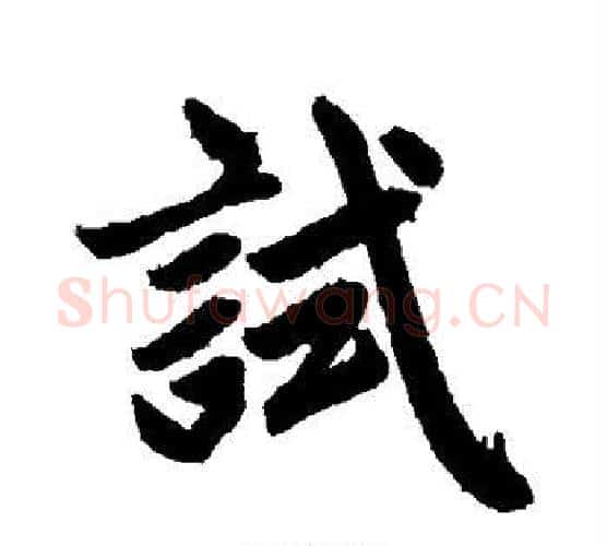 试字赵孟頫毛笔行书写法,摘自赵孟頫毛笔行书作品