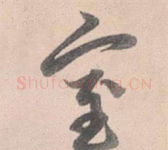 室字赵孟頫毛笔行书写法,摘自灵隐大川济禅师塔铭