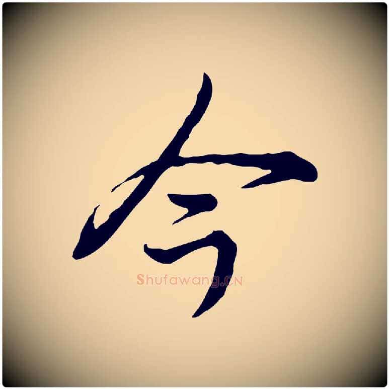 今毛笔行书写法,摘自清代高宗跋异趣帖