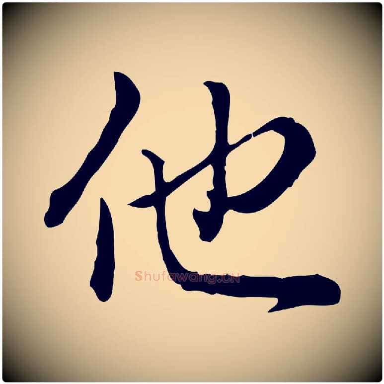 他毛笔行书写法,摘自清代高宗跋异趣帖