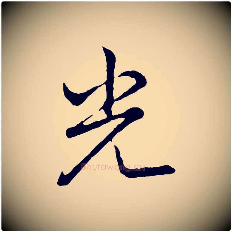 光毛笔行书写法,摘自清代高宗跋异趣帖