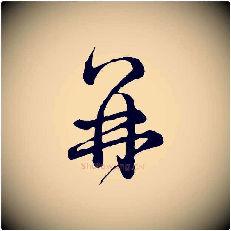 再毛笔行书写法,摘自清代高宗跋异趣帖