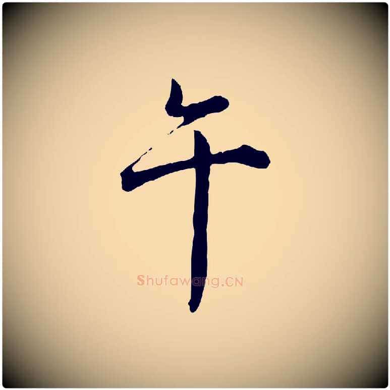 午毛笔行书写法,摘自清代高宗跋异趣帖