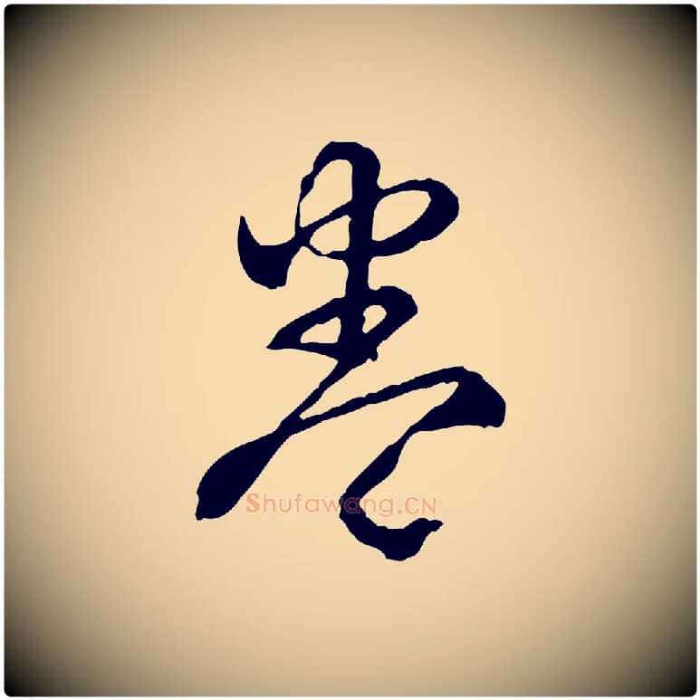 卷毛笔行书写法,摘自清代高宗跋异趣帖