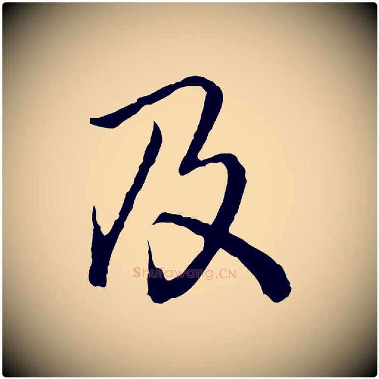 及毛笔行书写法,摘自清代高宗跋异趣帖