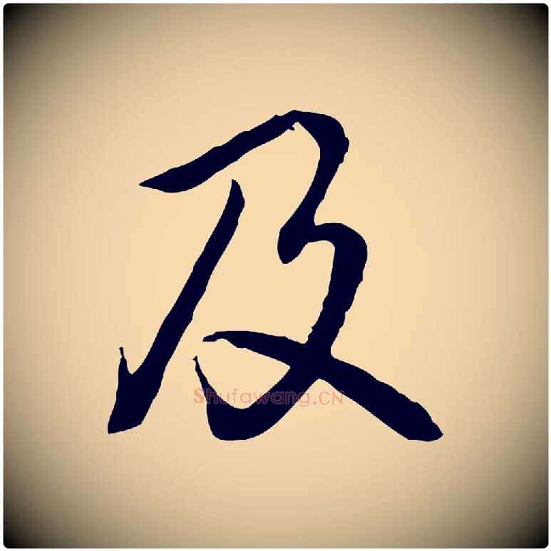及毛笔行书写法,摘自清代高宗跋异趣帖