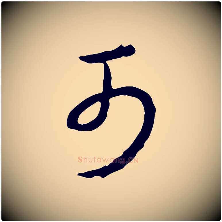 可毛笔行书写法,摘自清代高宗跋异趣帖