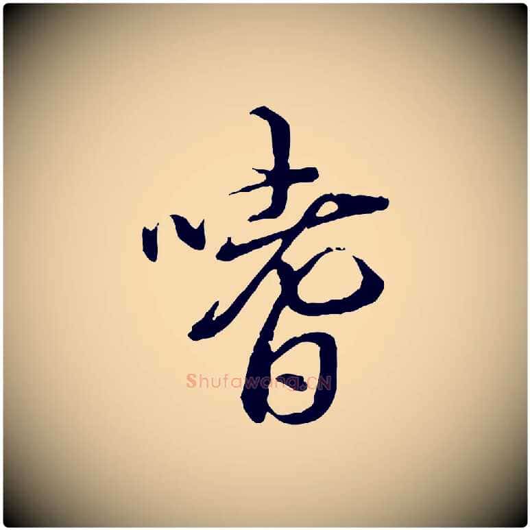嗜毛笔行书写法,摘自清代高宗跋异趣帖