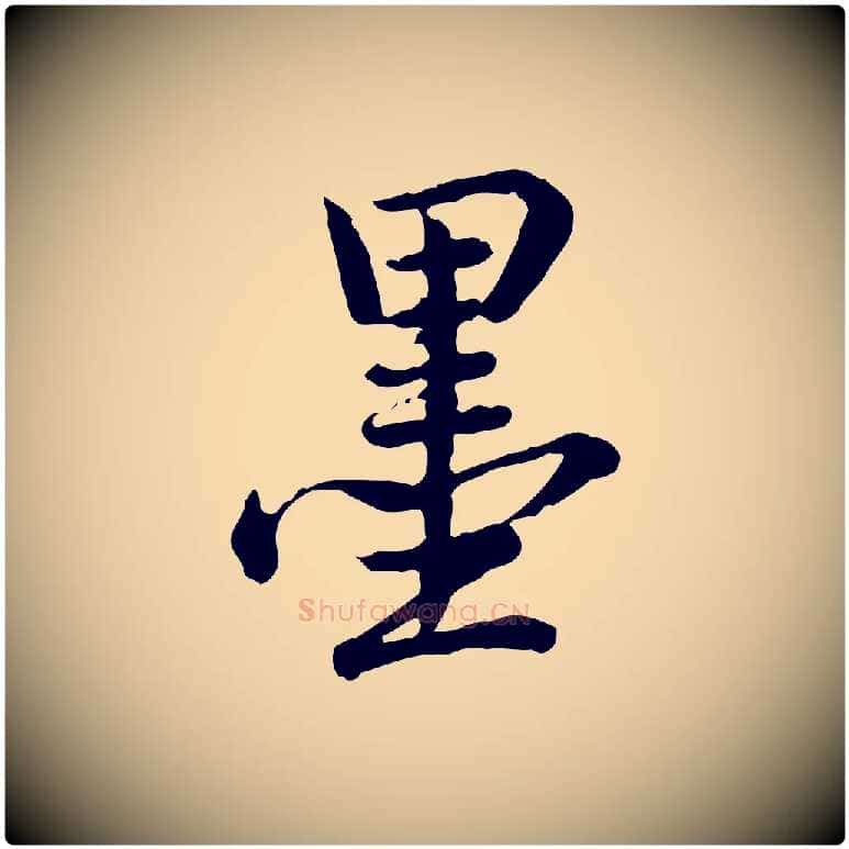 墨毛笔行书写法,摘自清代高宗跋异趣帖