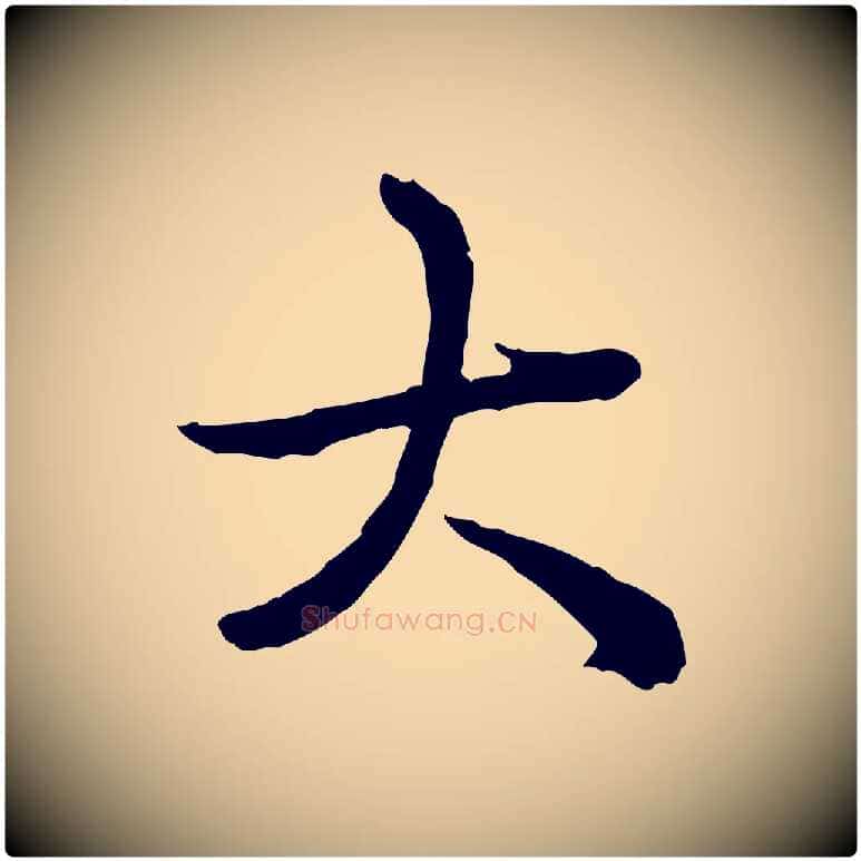 大毛笔行书写法,摘自清代高宗跋异趣帖