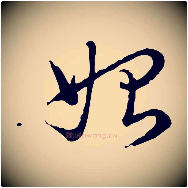 始毛笔行书写法,摘自清代高宗跋异趣帖
