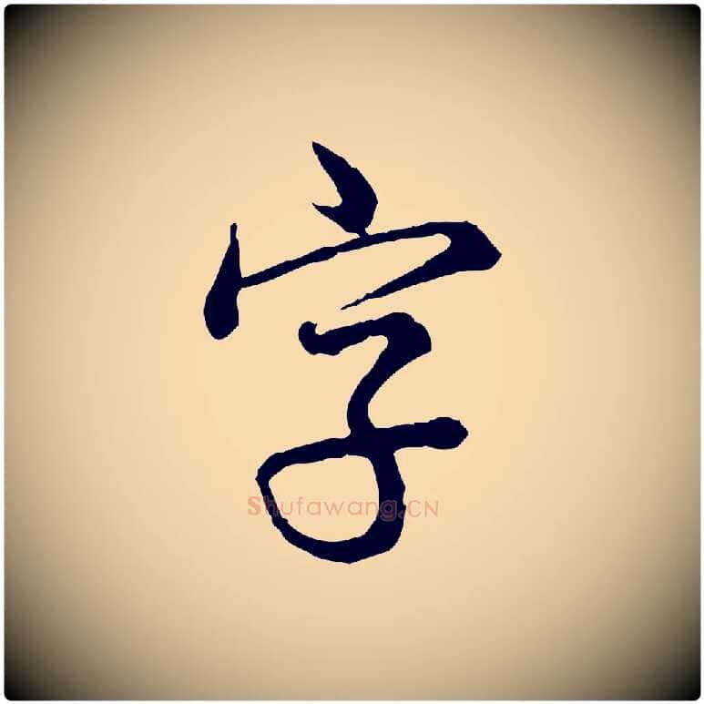 字毛笔行书写法,摘自清代高宗跋异趣帖