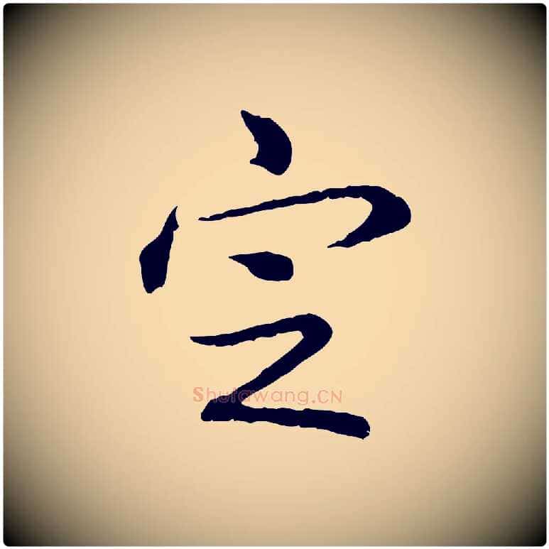 定毛笔行书写法,摘自清代高宗跋异趣帖