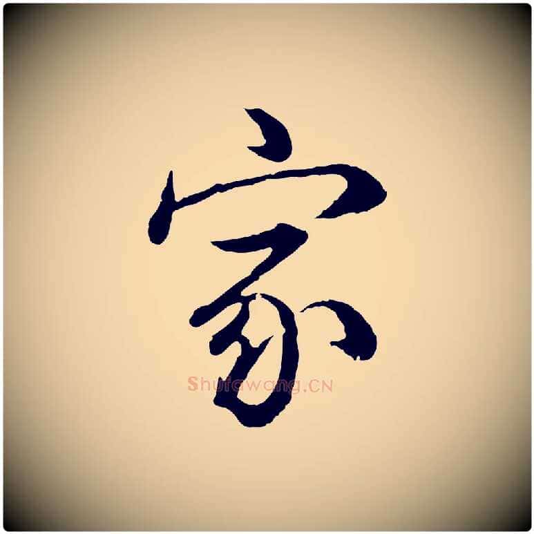 家毛笔行书写法,摘自清代高宗跋异趣帖