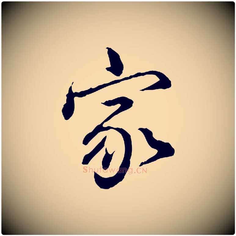 家毛笔行书写法,摘自清代高宗跋异趣帖
