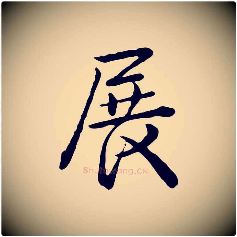 展毛笔行书写法,摘自清代高宗跋异趣帖