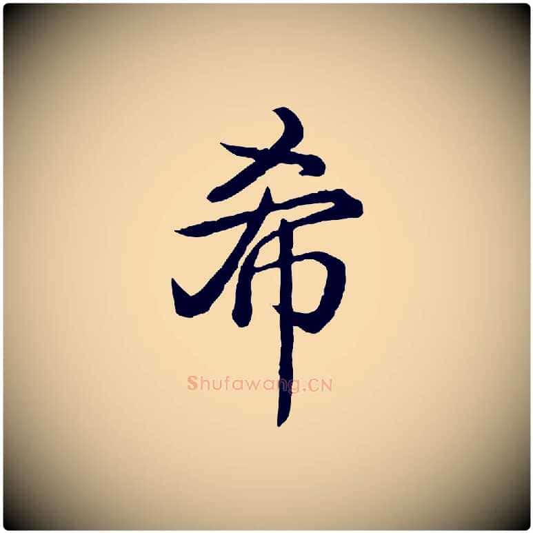 希毛笔行书写法,摘自清代高宗跋异趣帖