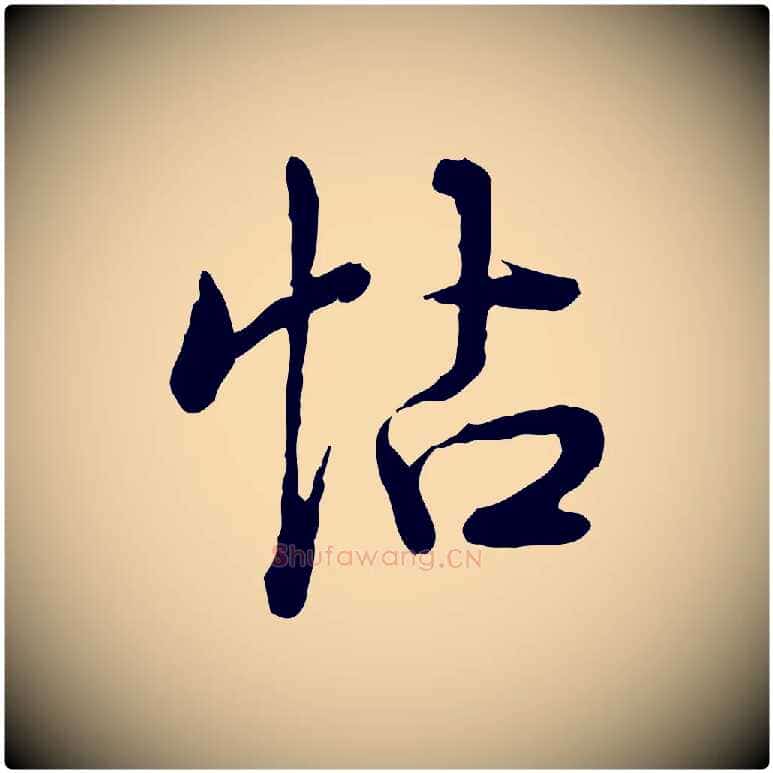 帖毛笔行书写法,摘自清代高宗跋异趣帖