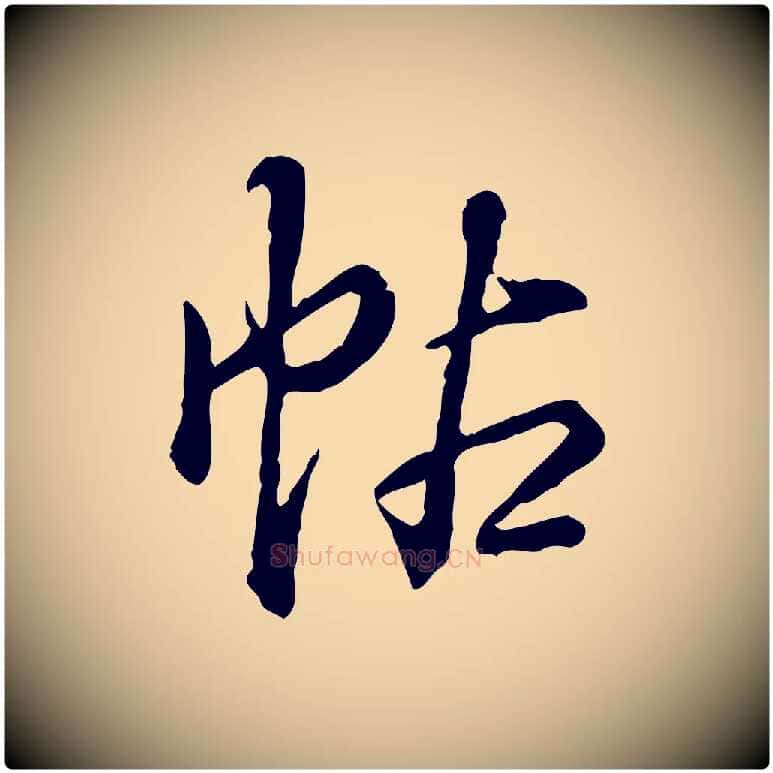 帖毛笔行书写法,摘自清代高宗跋异趣帖