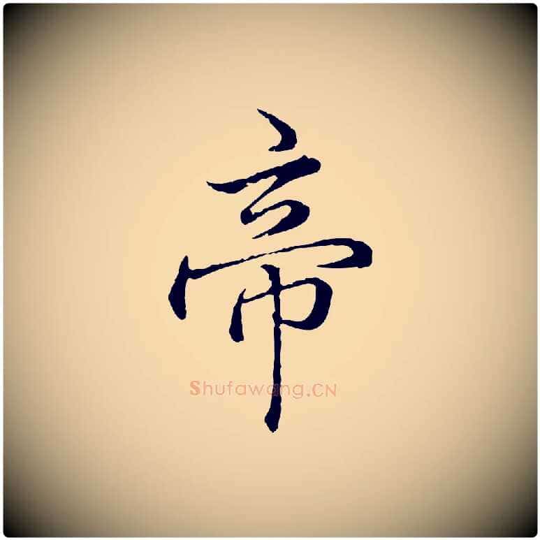 帝毛笔行书写法,摘自清代高宗跋异趣帖