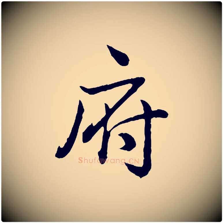 府毛笔行书写法,摘自清代高宗跋异趣帖