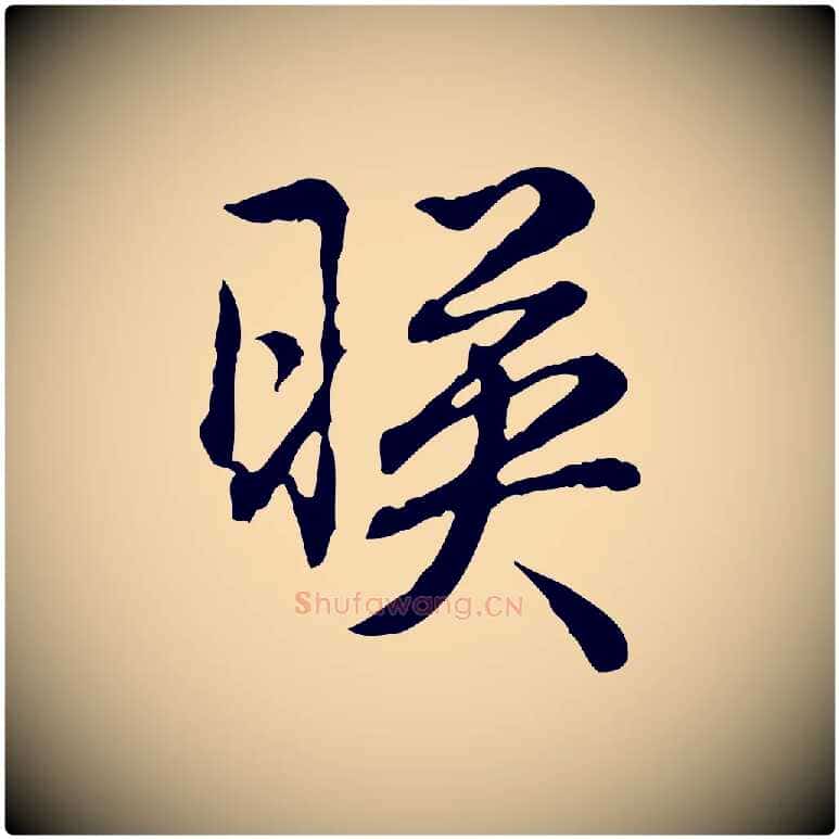 映毛笔行书写法,摘自清代高宗跋异趣帖