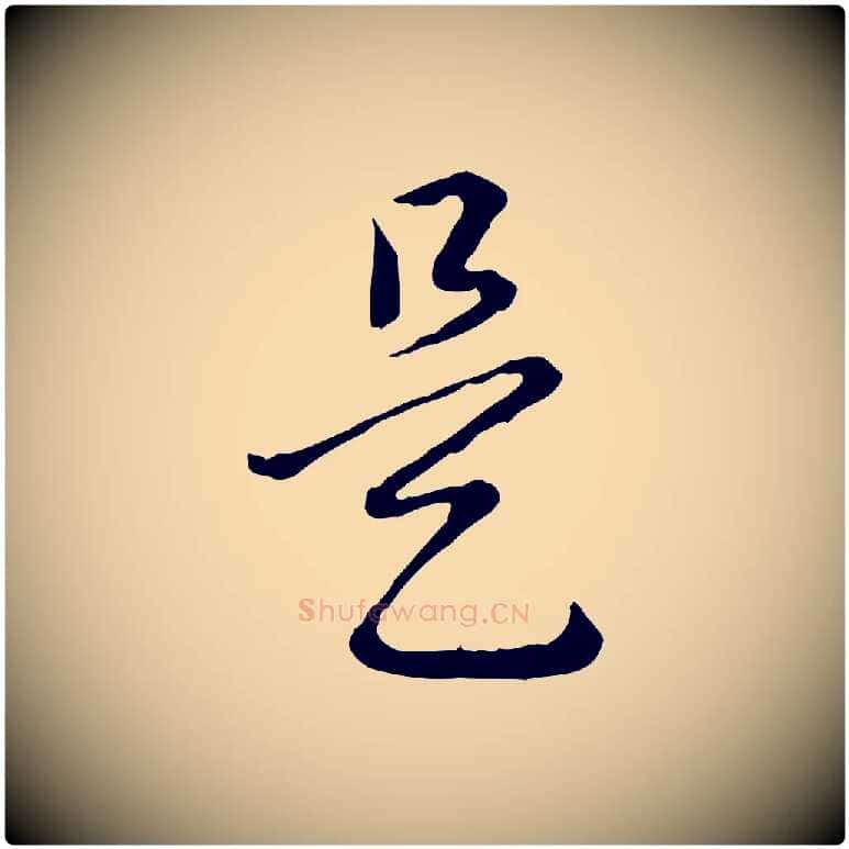 是毛笔行书写法,摘自清代高宗跋异趣帖