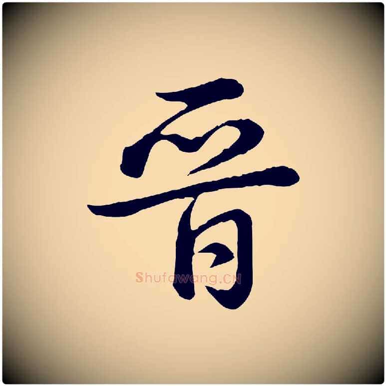 晉毛笔行书写法,摘自清代高宗跋异趣帖