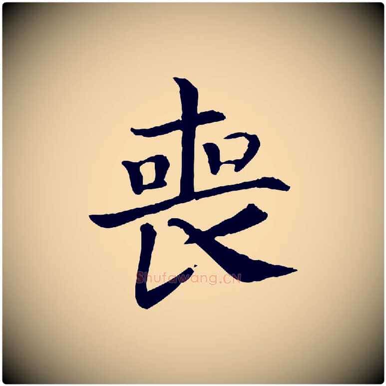 喪毛笔行书写法,摘自宋代高宗嵇康养生论