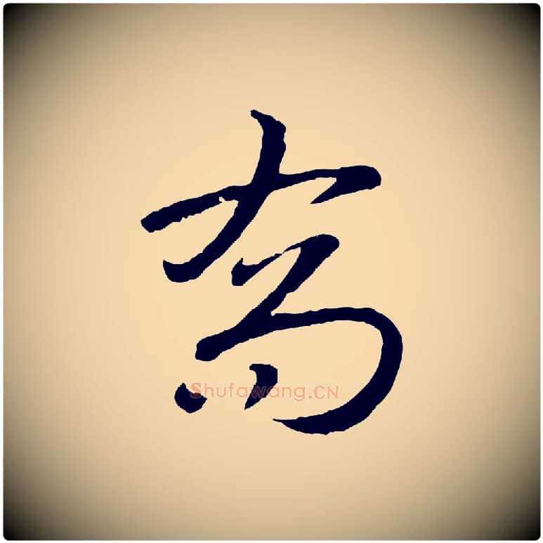 喬毛笔行书写法,摘自宋代高宗嵇康养生论