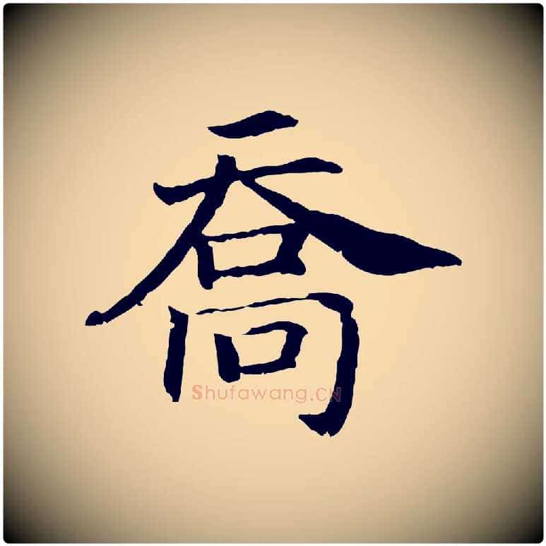 喬毛笔行书写法,摘自宋代高宗嵇康养生论