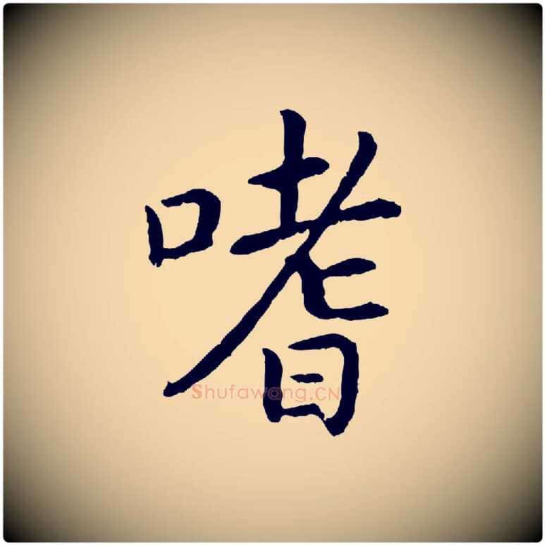 嗜毛笔行书写法,摘自宋代高宗嵇康养生论