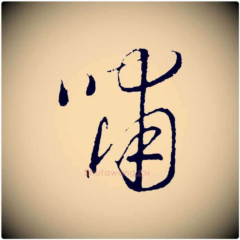 嘯毛笔行书写法,摘自宋代高宗嵇康养生论