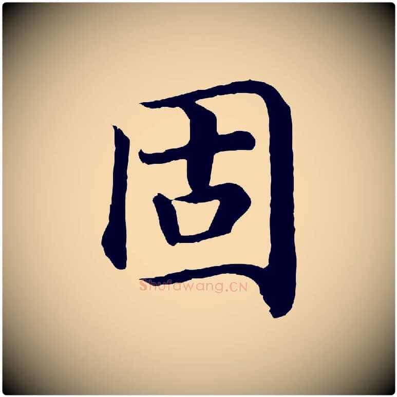 固毛笔行书写法,摘自宋代高宗嵇康养生论