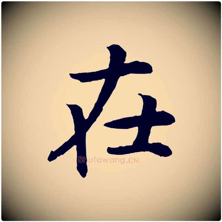 在毛笔行书写法,摘自宋代高宗嵇康养生论