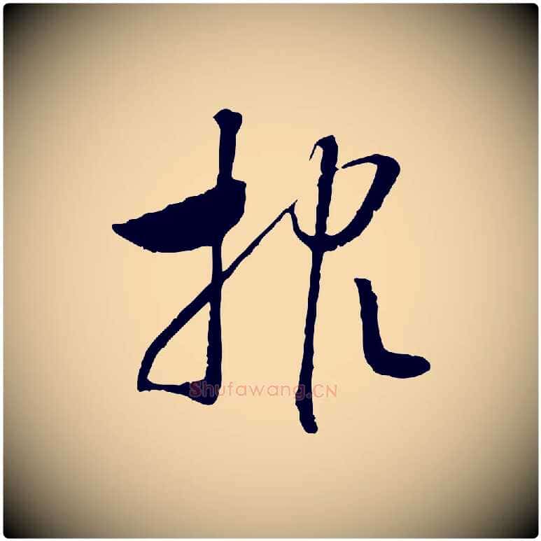 報毛笔行书写法,摘自宋代高宗嵇康养生论