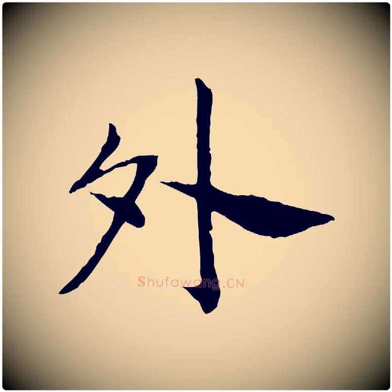 外毛笔行书写法,摘自宋代高宗嵇康养生论
