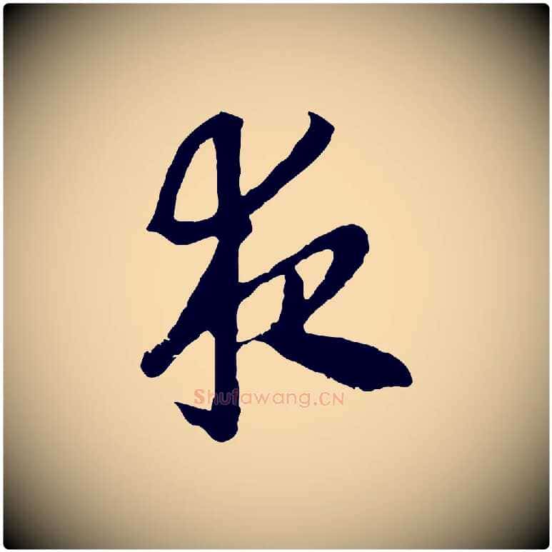 夜毛笔行书写法,摘自宋代高宗嵇康养生论