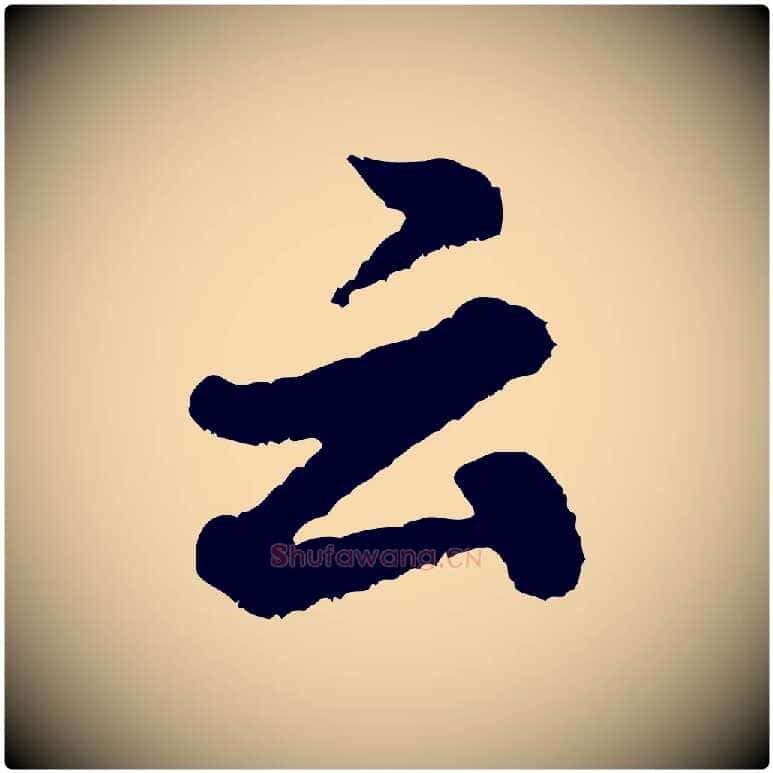 云毛笔行书写法,摘自宋代米芾张季明帖
