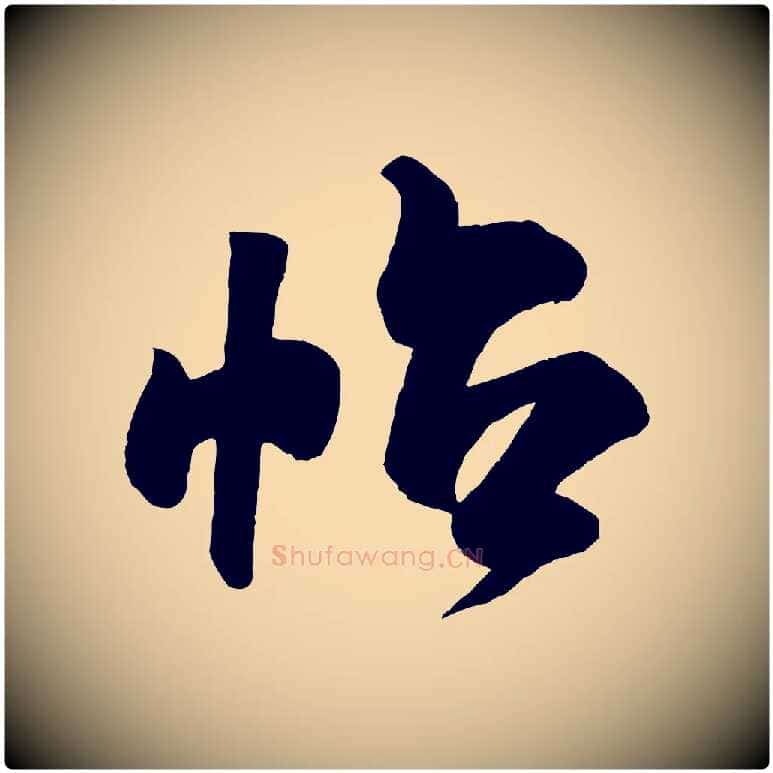 帖毛笔行书写法,摘自宋代米芾张季明帖
